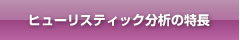 ヒューリスティック分析の特長