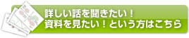 詳しい話を聞きたい！資料を見たい！という方はこちら