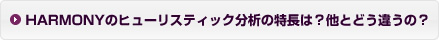 HARMONYのヒューリスティック分析の特長は？他とどう違うの？