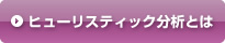 ヒューリスティック分析とは