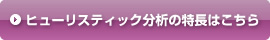 ヒューリスティック分析の特長はこちら