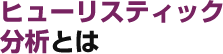 ヒューリスティック分析とは