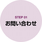 STEP01 お問い合わせ