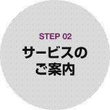 STEP02 サービスのご案内