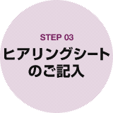 STEP03 ヒアリングシートのご記入