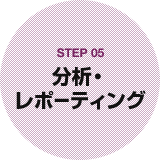 STEP05 分析・レポーティング