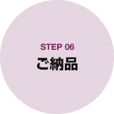 STEP06 ご納品